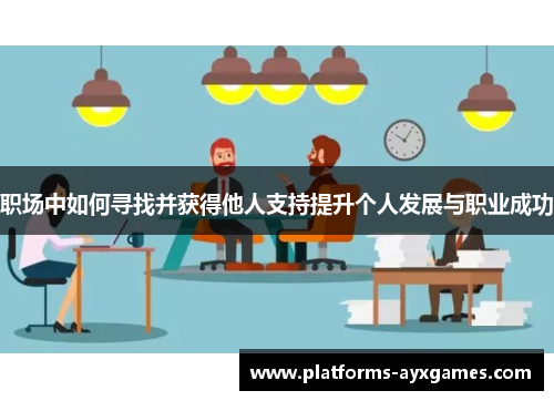 职场中如何寻找并获得他人支持提升个人发展与职业成功