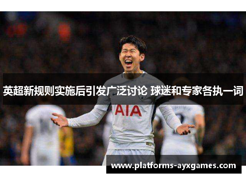 英超新规则实施后引发广泛讨论 球迷和专家各执一词