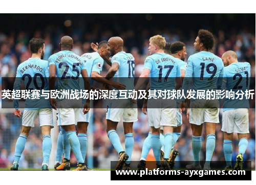英超联赛与欧洲战场的深度互动及其对球队发展的影响分析