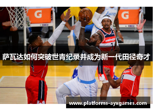 萨瓦达如何突破世青纪录并成为新一代田径奇才