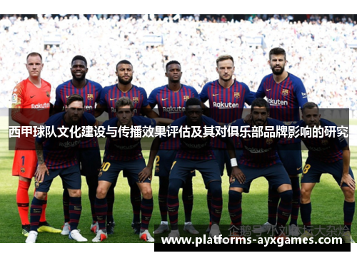 西甲球队文化建设与传播效果评估及其对俱乐部品牌影响的研究