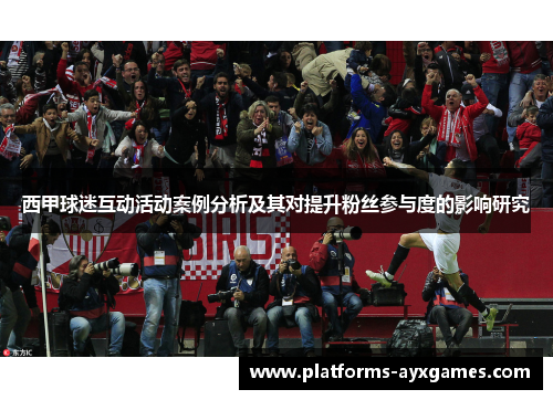 西甲球迷互动活动案例分析及其对提升粉丝参与度的影响研究