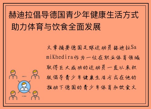 赫迪拉倡导德国青少年健康生活方式 助力体育与饮食全面发展