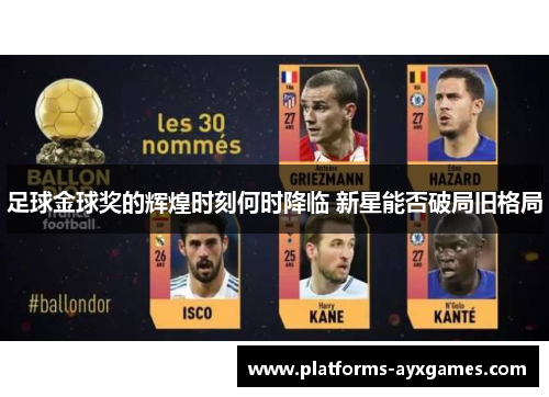 足球金球奖的辉煌时刻何时降临 新星能否破局旧格局