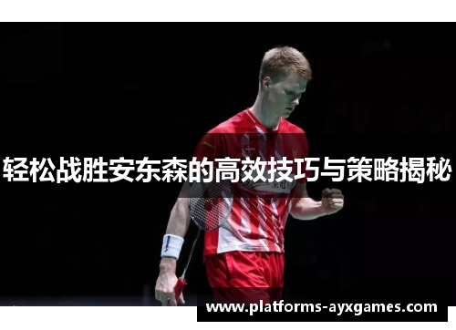 轻松战胜安东森的高效技巧与策略揭秘