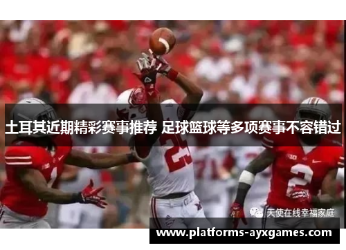 土耳其近期精彩赛事推荐 足球篮球等多项赛事不容错过