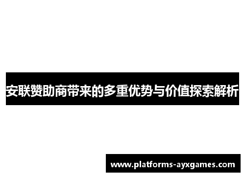 安联赞助商带来的多重优势与价值探索解析