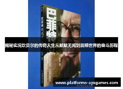 揭秘实况坎贝尔的传奇人生从默默无闻到震撼世界的奋斗历程