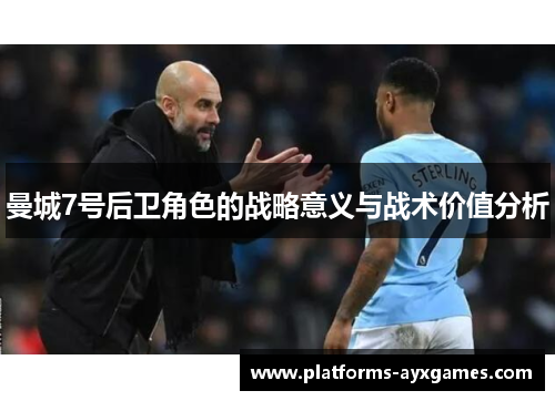 曼城7号后卫角色的战略意义与战术价值分析