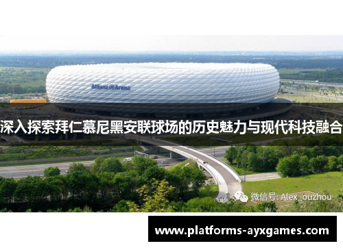 深入探索拜仁慕尼黑安联球场的历史魅力与现代科技融合