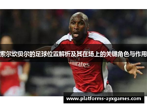 索尔坎贝尔的足球位置解析及其在场上的关键角色与作用