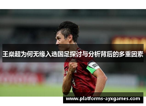 王燊超为何无缘入选国足探讨与分析背后的多重因素