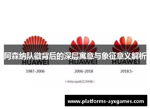 阿森纳队徽背后的深层寓意与象征意义解析