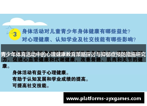 青少年体育活动中的心理健康教育策略探讨与抑郁症预防措施研究