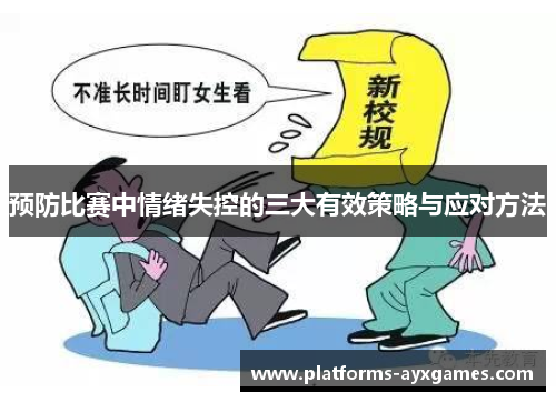 预防比赛中情绪失控的三大有效策略与应对方法