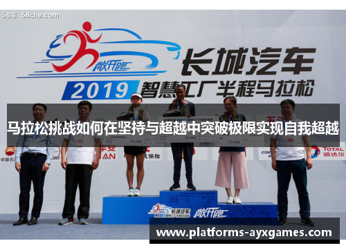 马拉松挑战如何在坚持与超越中突破极限实现自我超越