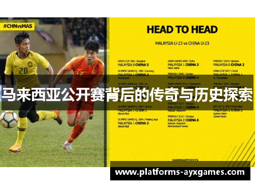 马来西亚公开赛背后的传奇与历史探索