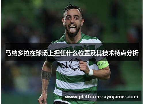 马纳多拉在球场上担任什么位置及其技术特点分析