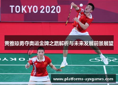 黄雅琼勇夺奥运金牌之路解析与未来发展前景展望
