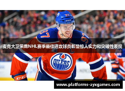 麦克大卫荣膺NHL赛季最佳进攻球员彰显惊人实力和突破性表现