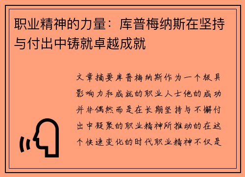 职业精神的力量：库普梅纳斯在坚持与付出中铸就卓越成就