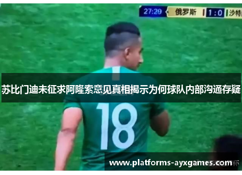 苏比门迪未征求阿隆索意见真相揭示为何球队内部沟通存疑