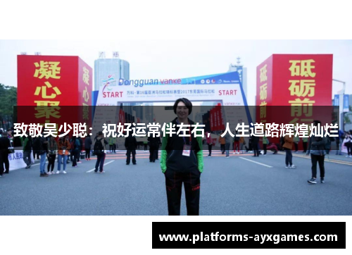 致敬吴少聪：祝好运常伴左右，人生道路辉煌灿烂