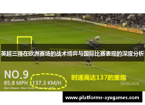 英超三强在欧洲赛场的战术博弈与国际比赛表现的深度分析
