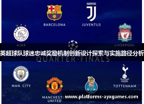 英超球队球迷忠诚奖励机制创新设计探索与实施路径分析