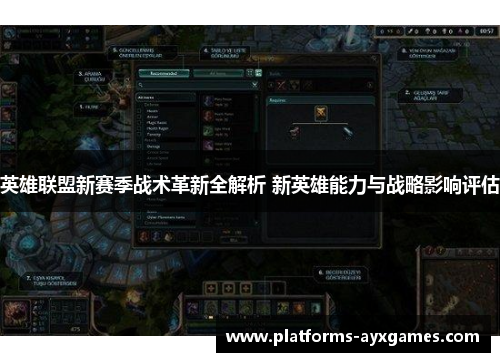 英雄联盟新赛季战术革新全解析 新英雄能力与战略影响评估