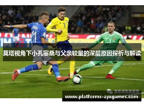 莫塔视角下小孔塞桑与父亲较量的深层原因探析与解读