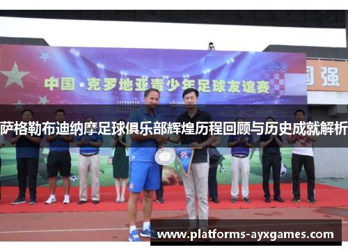 萨格勒布迪纳摩足球俱乐部辉煌历程回顾与历史成就解析