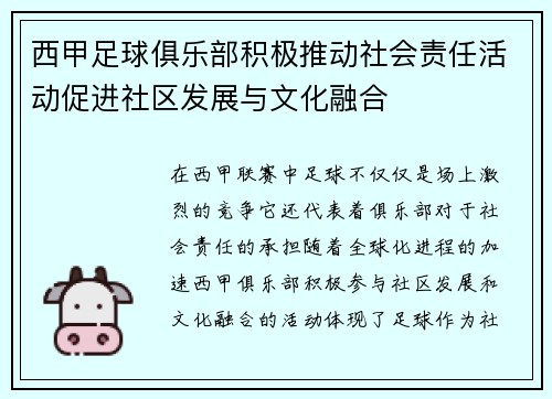 西甲足球俱乐部积极推动社会责任活动促进社区发展与文化融合