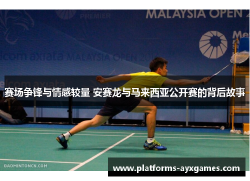 赛场争锋与情感较量 安赛龙与马来西亚公开赛的背后故事