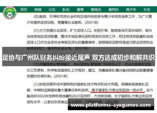 足协与广州队财务纠纷接近尾声 双方达成初步和解共识