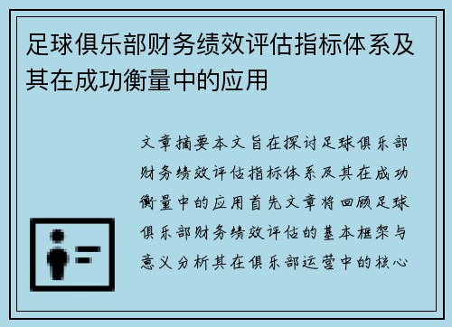 足球俱乐部财务绩效评估指标体系及其在成功衡量中的应用