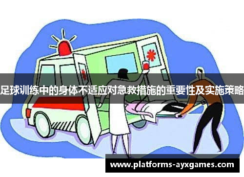 足球训练中的身体不适应对急救措施的重要性及实施策略