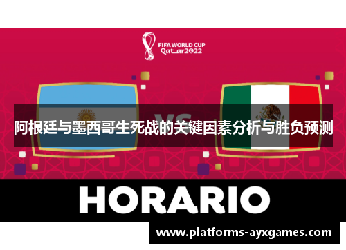 阿根廷与墨西哥生死战的关键因素分析与胜负预测