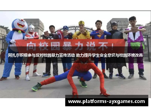 阿扎尔积极参与反对校园暴力宣传活动 助力提升学生安全意识与校园环境改善