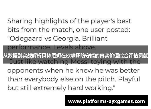 从数据到实战解析贝林厄姆在欧联杯防守端的真实价值综合评估贡献