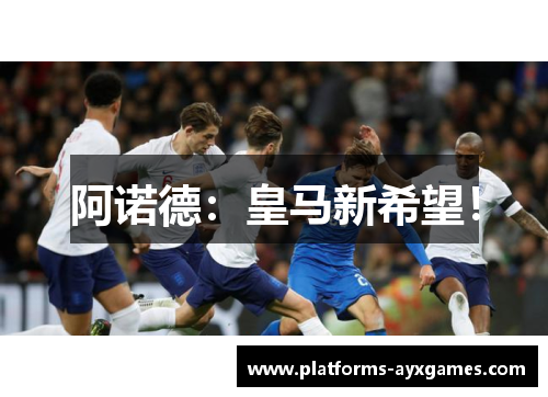 阿诺德：皇马新希望！