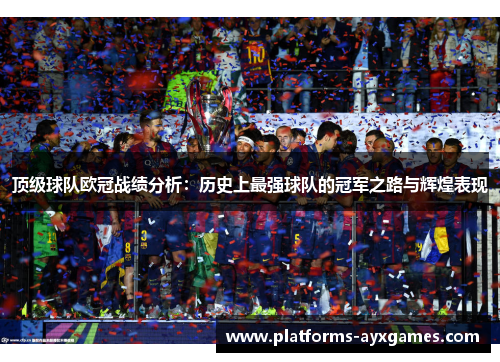 顶级球队欧冠战绩分析：历史上最强球队的冠军之路与辉煌表现