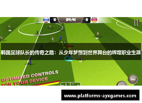韩国足球队长的传奇之路：从少年梦想到世界舞台的辉煌职业生涯
