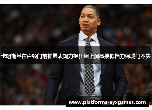 卡明斯基在卢顿门前神勇表现力挽狂澜上演高接低挡力保城门不失