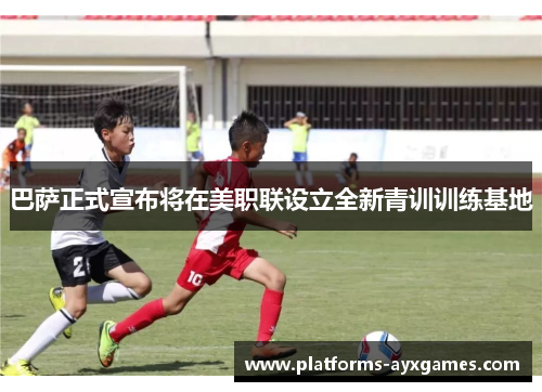 巴萨正式宣布将在美职联设立全新青训训练基地