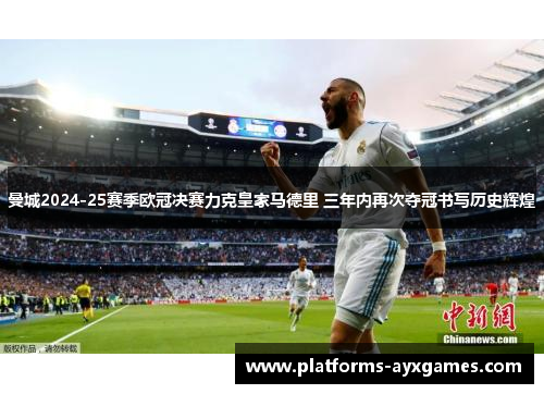 曼城2024-25赛季欧冠决赛力克皇家马德里 三年内再次夺冠书写历史辉煌