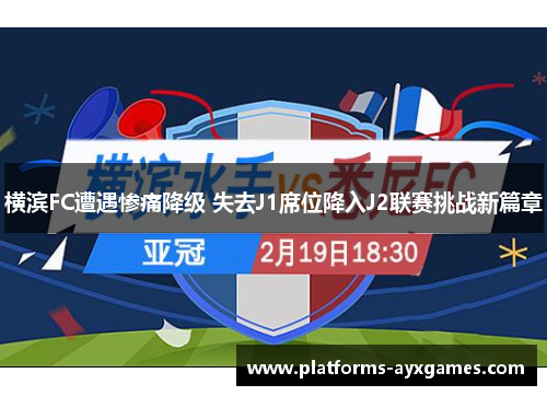 横滨FC遭遇惨痛降级 失去J1席位降入J2联赛挑战新篇章