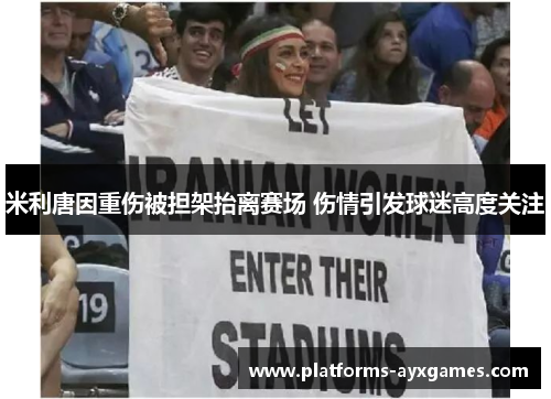 米利唐因重伤被担架抬离赛场 伤情引发球迷高度关注