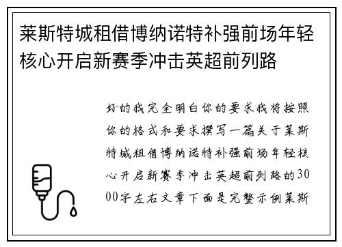 莱斯特城租借博纳诺特补强前场年轻核心开启新赛季冲击英超前列路