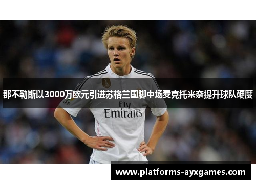 那不勒斯以3000万欧元引进苏格兰国脚中场麦克托米奈提升球队硬度